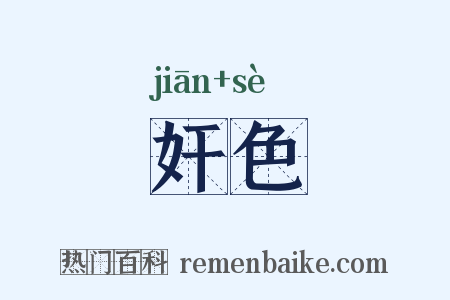 奸色是什么意思的图片